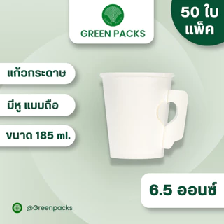 [แพ็ค50ใบ] แก้วกระดาษสีขาว 6.5oz. มีหูจับ (50ใบ) 185ml. แก้วใส่น้ำใช้แล้วทิ้ง ราคาโรงงาน Greenpacks