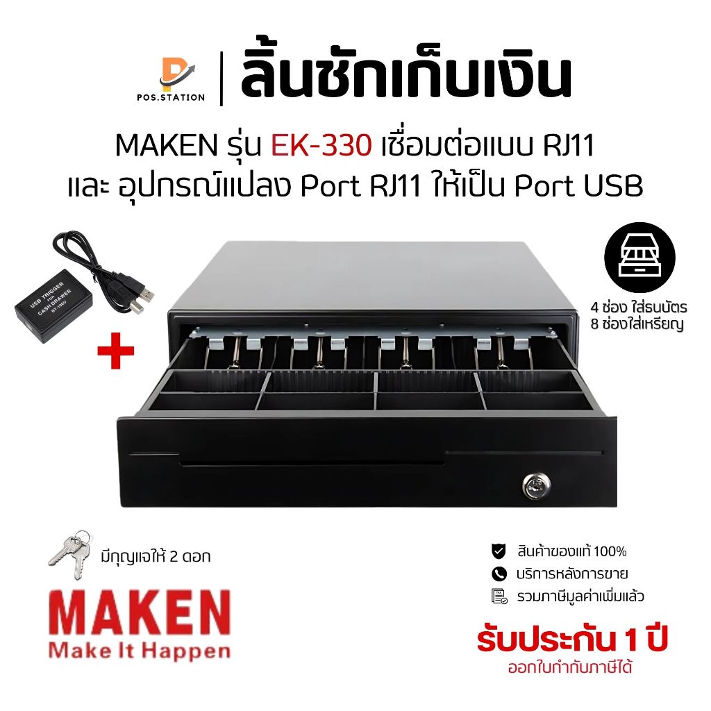 ลิ้นชักเก็บเงิน Maken EK-330 + USB Trigger (RJ11 to USB) ที่หนีบธนบัตรเหล็ก ทนทาน รองรับระบบ POS