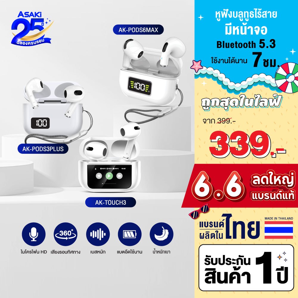 Asaki Earphone รวมหูฟังบลูทูธ หูฟังไร้สาย มีหน้าจอ เสียงดี รุ่น AK-PODS3PLUS / AK-PODS6MAX / AK-TOUCH3 - รับประกัน 1 ปี