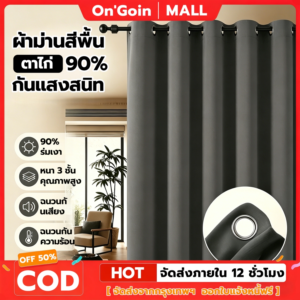 On'Goin ผ้าม่านทึบแสงสำเร็จรูป95% ผ้าหนา 3 ชั้น แบบตาไก่ กันUV กันร้อน กันเสียง ใช้กับแอร์ มีหลายขนาดให้เลือก ผ้าสวยงาม
