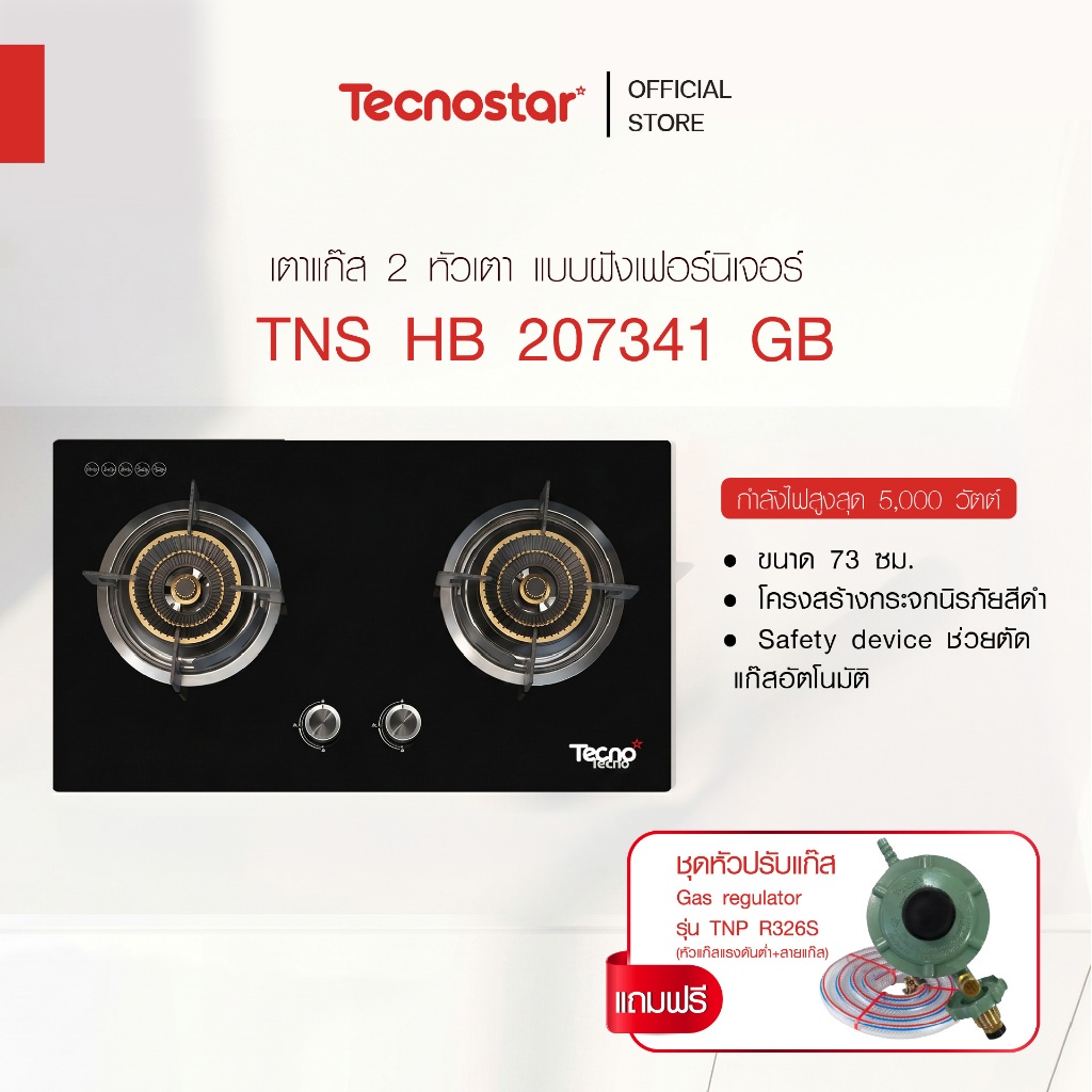 เตาแก๊ส 2 หัวเตา แบบฝังเฟอร์นิเจอร์ Tecnostar รุ่น TNS HB 207341 GB แถมชุดหัวปรับแรงดันต่ำ + สายแก๊ส