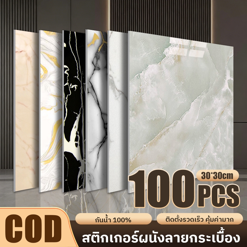 🔥100 pcs🔥สติ๊กเกอร์ติดผนังลายหินอ่อน สติ๊กเกอร์ติดผนังลายหินอ่อน สติ๊กเกอร์ติดผนังแบบมีกาวในตัว วอลเปเปอร์ 30X30/60cm