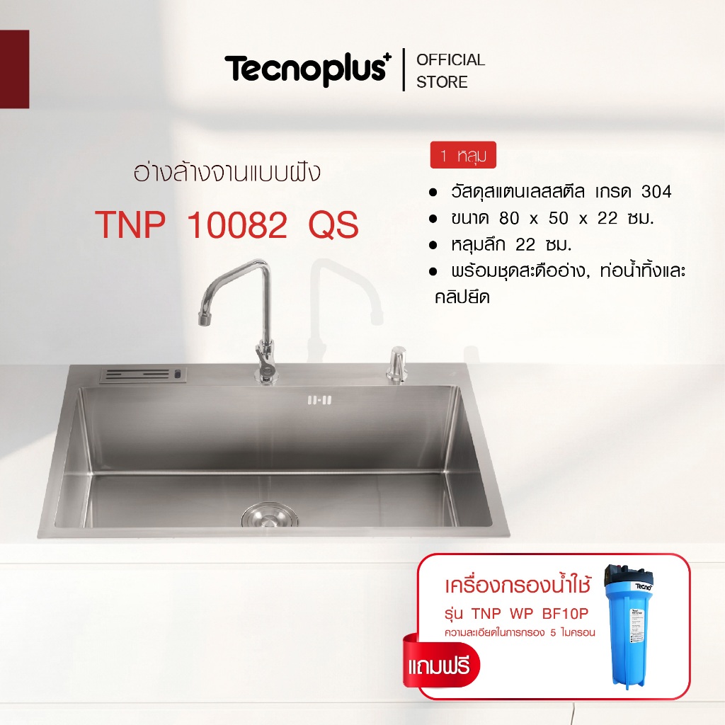 อ่างล้างจาน 1 หลุม แบบฝัง Tecnoplus รุ่น TNP 10082 QS ขนาด 80 ซม. ลึก 22 ซม. แถมเครื่องกรองน้ำใช้