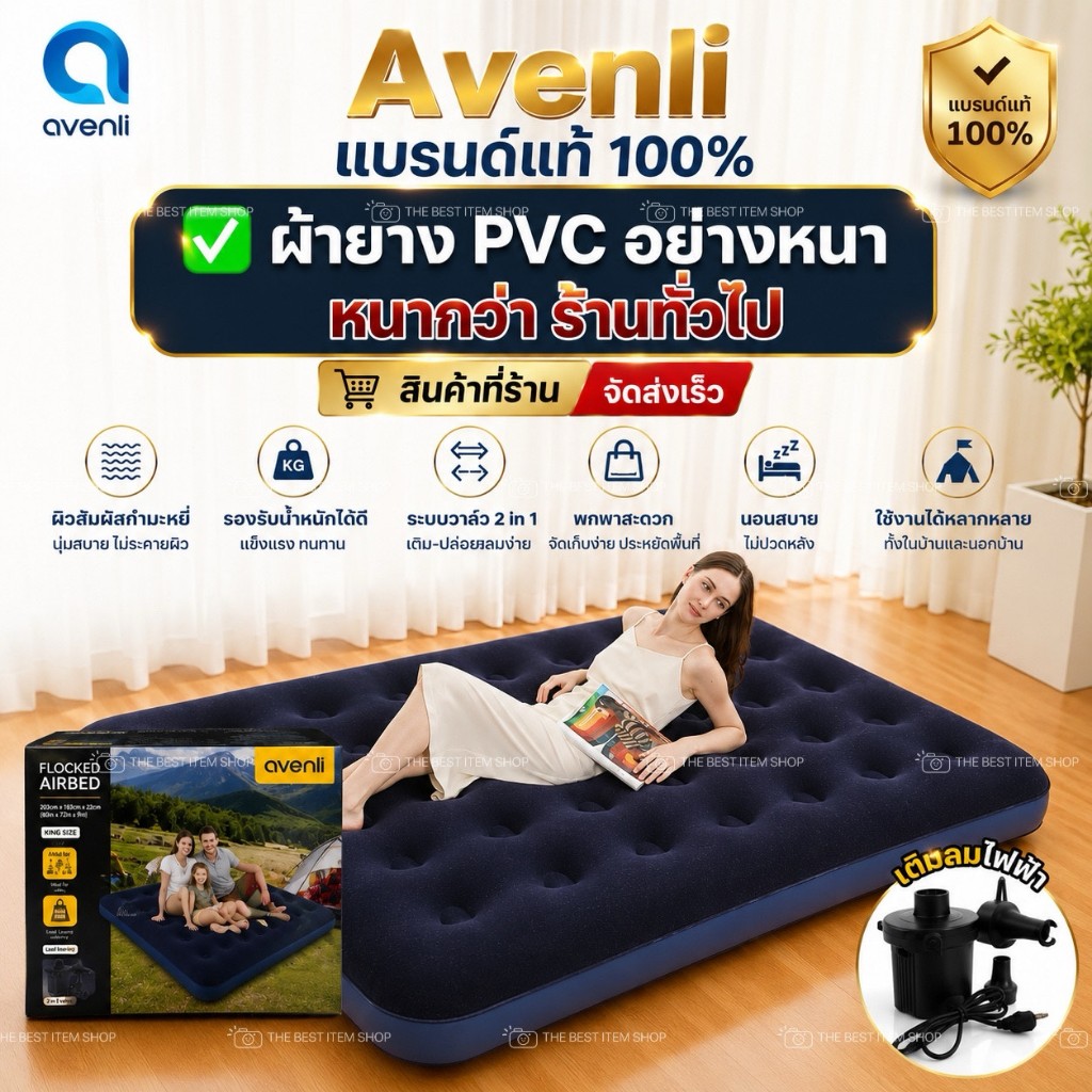 (ส่งด่วน) Avenli ที่นอนเป่าลม ที่นอนลม ที่นอนปิกนิก แคมปปิ้ง 2.5/3.5/4.5/ 5/ 6 ฟุต ที่นอนปิคนิค สินค้าแบรนด์แท้