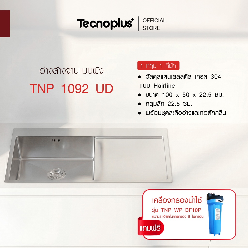 อ่างล้างจาน 1 หลุม 1 ที่พัก แบบฝัง Tecnoplus รุ่น TNP 1092 UD ขนาด 100 ซม. ลึก 22 ซม.