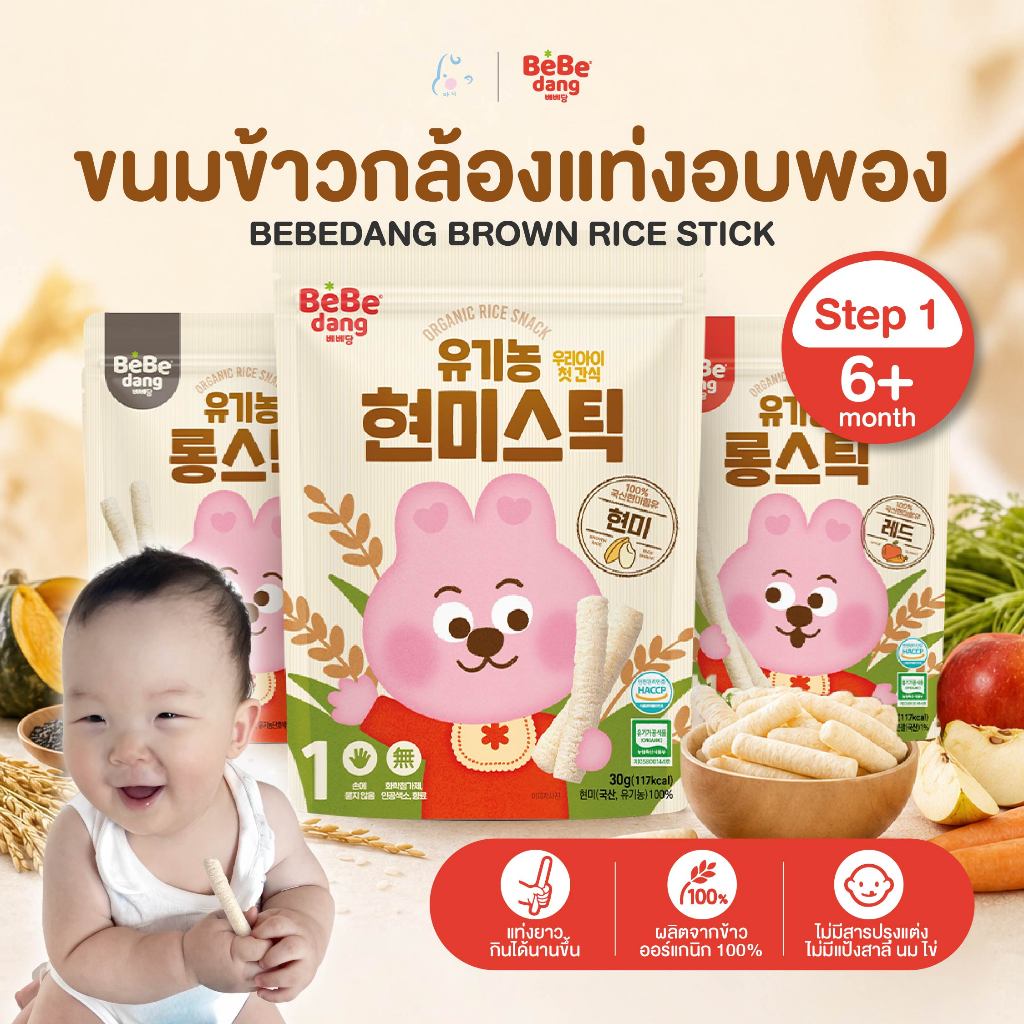 [1ฟรี1] Bebedang Brown Rice Stick ขนมเด็ก ข้าวกล้องออร์แกนิค 100% 30g เลือกรสได้ สำหรับเด็ก 6 เดือนขึ้นไป