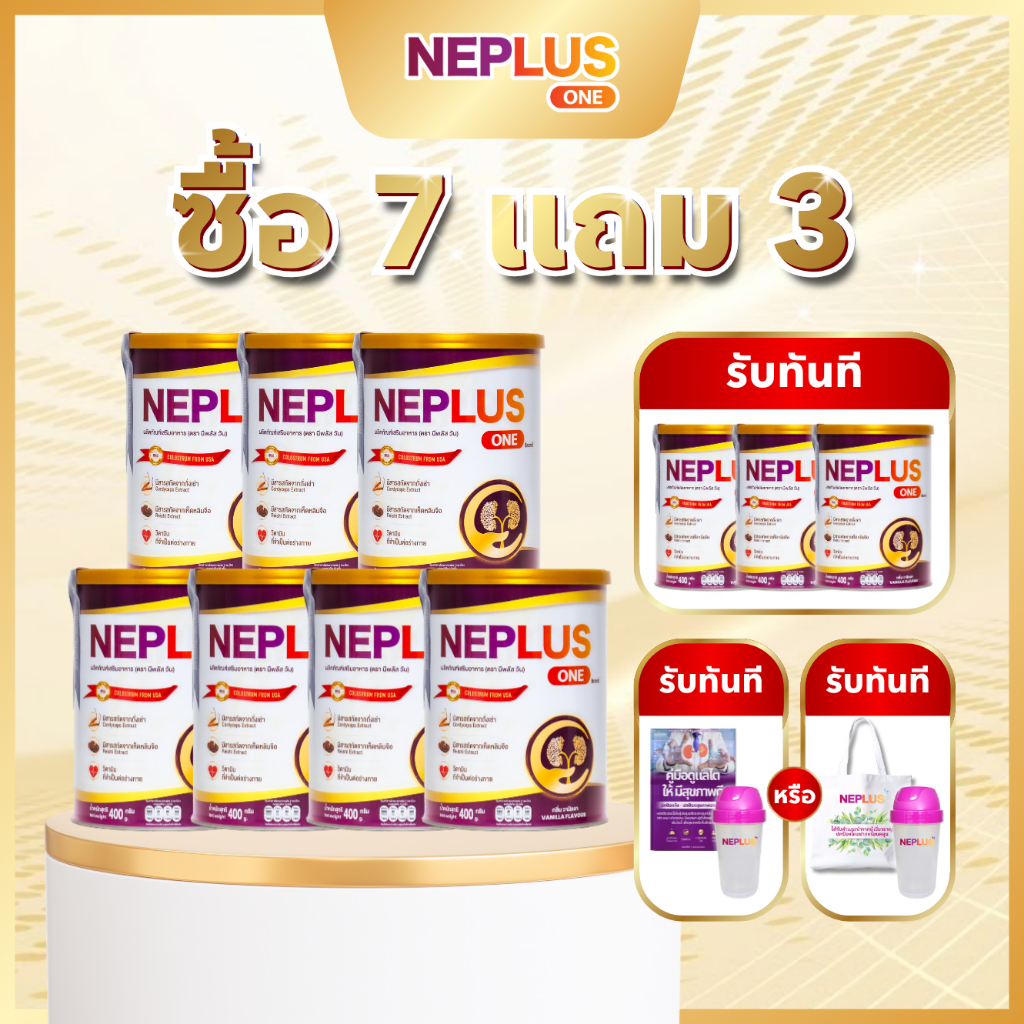 (ซื้อ 7 ชิ้น แถมฟรี 3 ชิ้น พร้อมของแถม) Neplus One – สูตรเฉพาะทางสำหรับคนเป็นโรคไต
