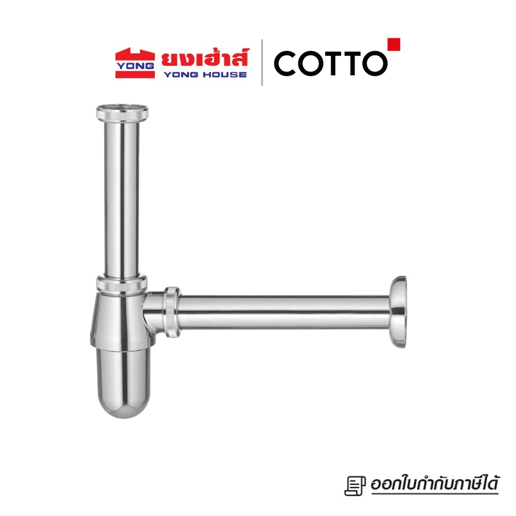 COTTO ท่อน้ำทิ้งอ่างล้างหน้า แบบกระปุก  รุ่น CT6809(HM) 25 ซม. ท่อน้ำทิ้ง