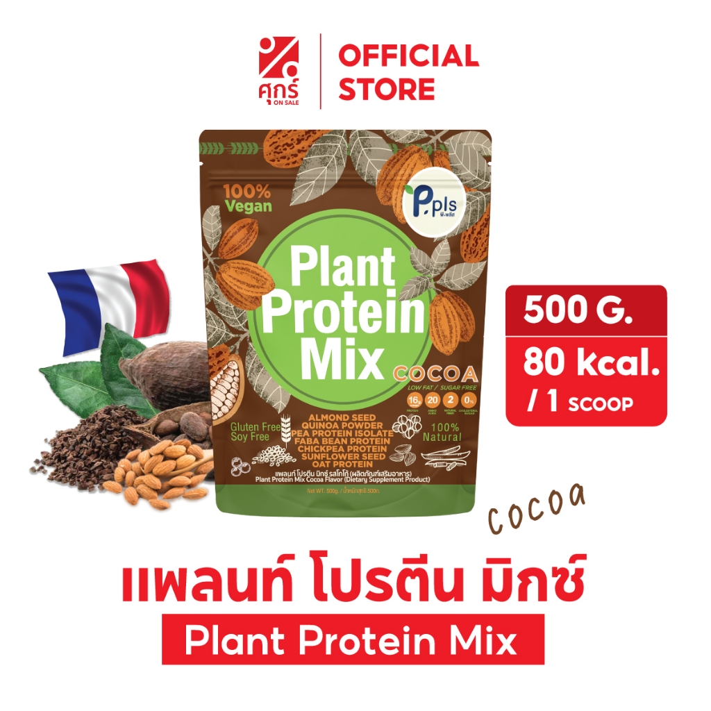 แพลนท์ โปรตีนพืช สกัดเย็น รสโกโก้  บรรจุ ครึ่งกิโลกรัม  1 ถุง  (PC1)