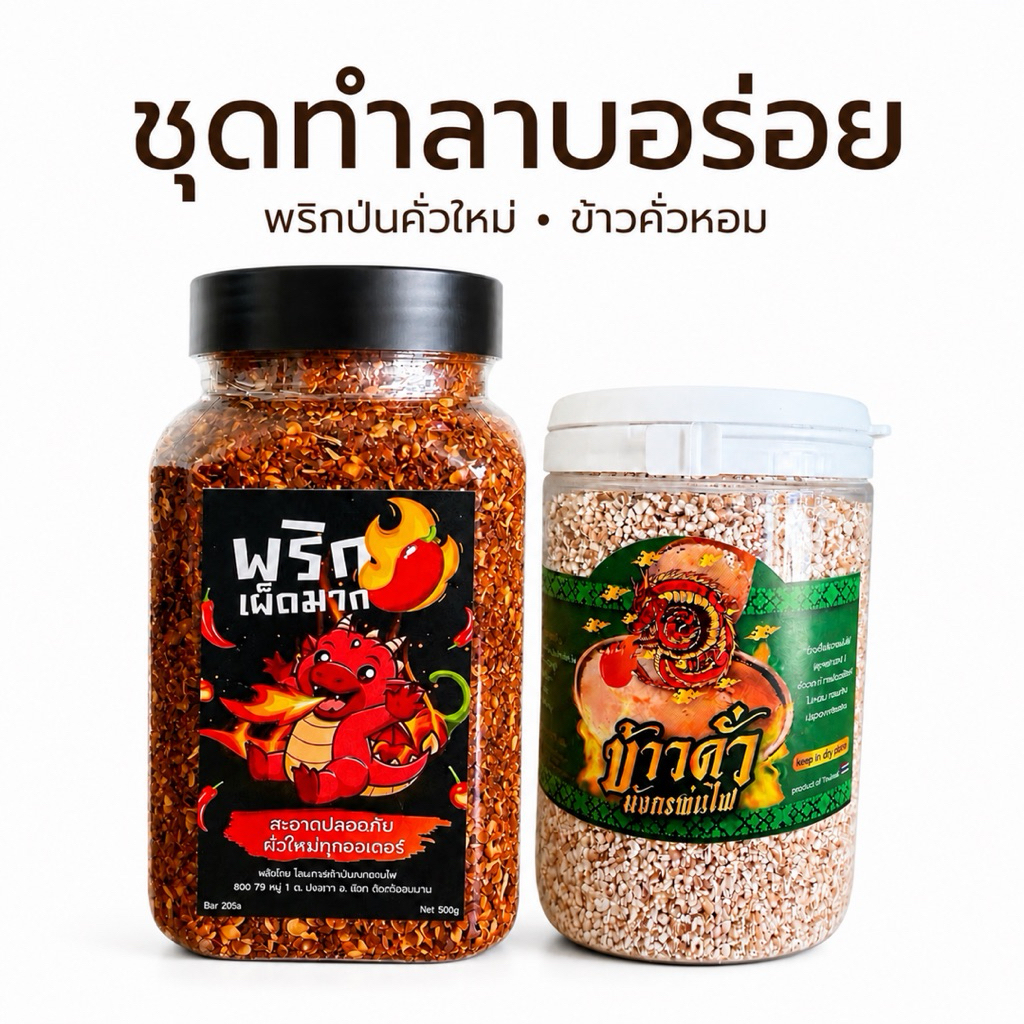 🌶️ ชุดทำลาบอร่อย พริกป่นคั่วแดงเผ็ดมาก 200 กรัม + ข้าวคั่วหอม 100 กรัม คั่วใหม่ทุกออเดอร์(ข้าวคั่ว+แดงปุก)