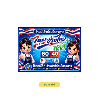 ป้ายร้านนี้เข้าร่วมโครงการ ไทยช่วยไทย+พลัส คนละครึ่ง 2569 แบบใหม่ล่าสุด ป้ายสติกเกอร์ กันน้ำ ทนแดด ติดหน้าร้าน