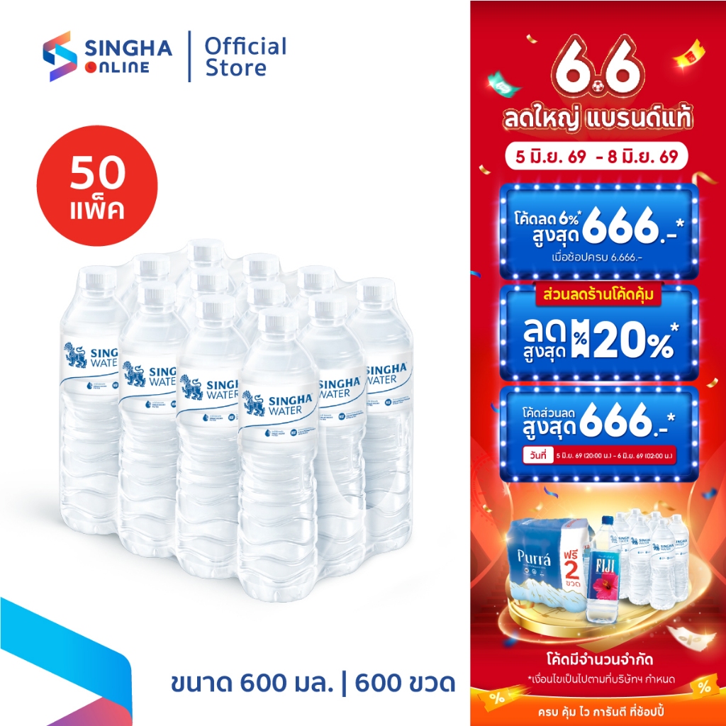 [ส่งในกทม.และปริมณฑล อยุธยา เชียงใหม่ ลำพูน] น้ำดื่มสิงห์ 600 มล. แพ็ค 12 ขวด จำนวน 50 แพ็ค รวม 600 ขวด