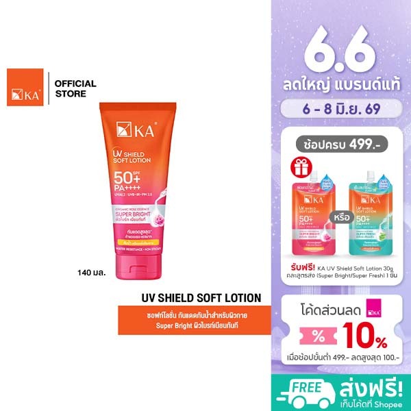 [ขนาดใหม่] KA UV Shield Soft Lotion SPF 50+ PA++++ (Super Bright) 140 ml.