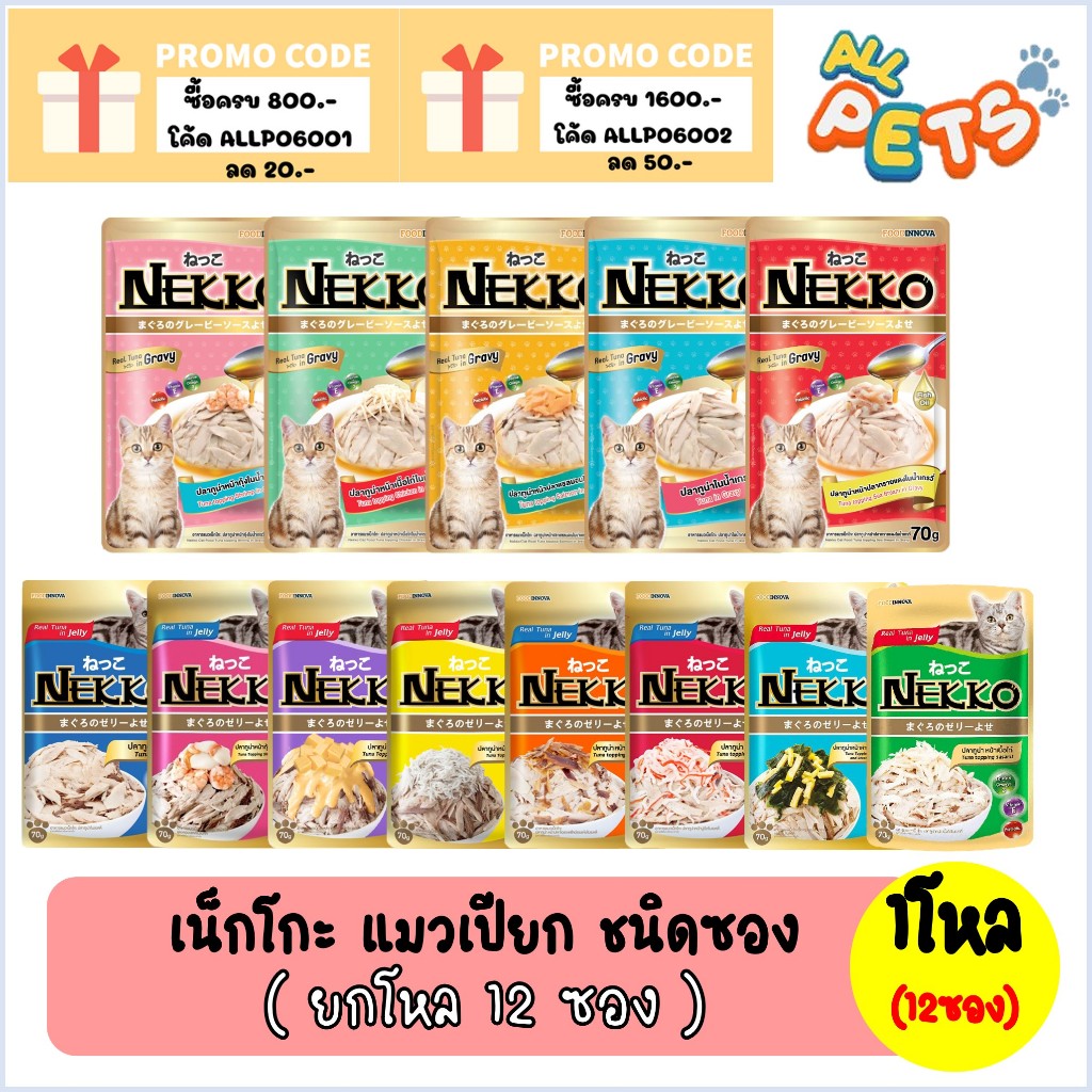 (ยกกล่อง12ซอง) Nekko เน็กโกะ อาหารแมวเปียก (สูตรแมวโต) แบบซอง 70g