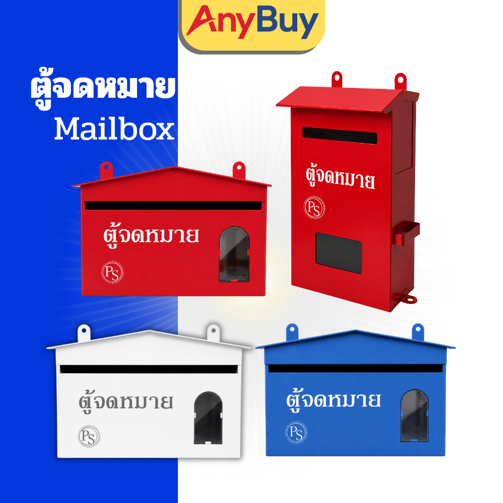 ตู้จดหมายเหล็ก กล่องจดหมาย ทรงมาตรฐาน สีแดง สีฟ้า สีขาว ทรงใหญ่ แข็งแรง ทนทาน ติดภายนอกอาคาร