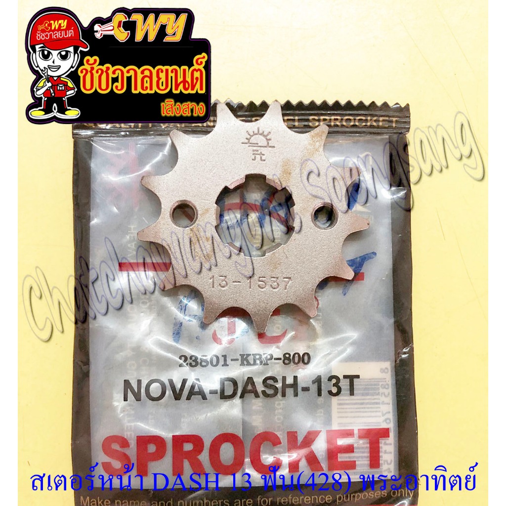 สเตอร์หน้า DASH LS125 SONIC 13 ฟัน (428) อย่างดี (พระอาทิตย์) (28584)