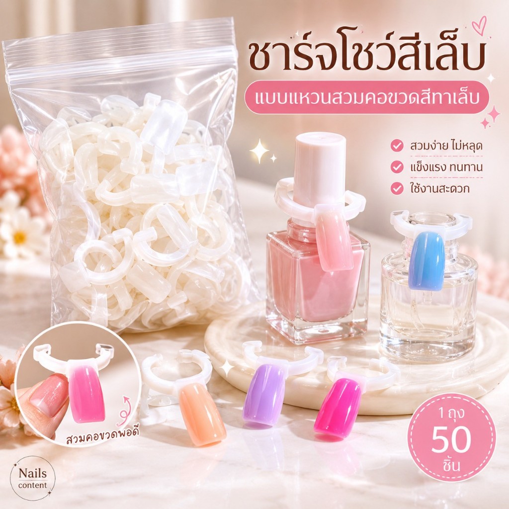 ชาร์จโชว์สีเล็บ แบบแหวนสวมคอขวดสีทาเล็บ