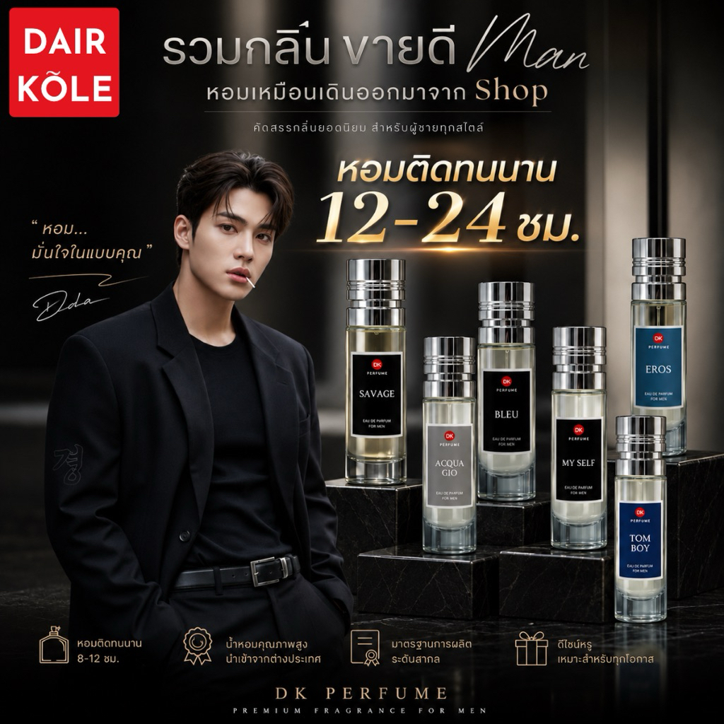 ❤️กลิ่นShopแท้❤️น้ำหอมDAIR KOLE แดร์โคล รวมกลิ่นขายดีผู้ชาย หอมติดทน12-24ชม.