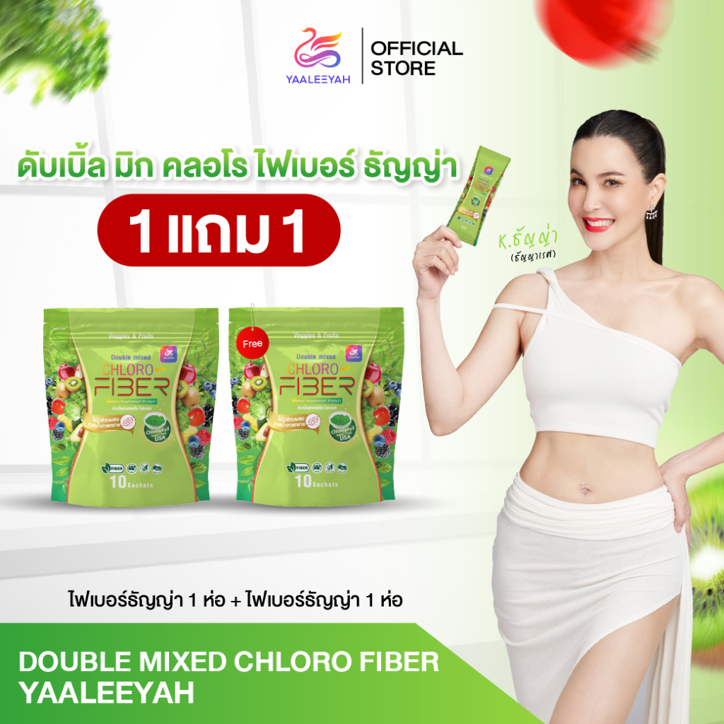 ไฟเบอร์ธัญญ่า 1แถม1 ดับเบิ้ลมิกซ์ คลอโรไฟเบอร์ CHLORO FIBER YAALEEYAH ญาลีญ่า (1ห่อ บรรจุ 10ซอง)