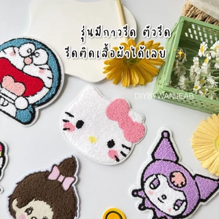 ตัวรีดรุ่นขนปุย ลายน่ารัก ติดเสื้อผ้า กระเป๋า รีดกับวัสดุที่เป็นผ้าได้หลากชนิดหรือนำไปเย็บ ปะเสื้อผ้า งานปักผ้า การ์ตูน