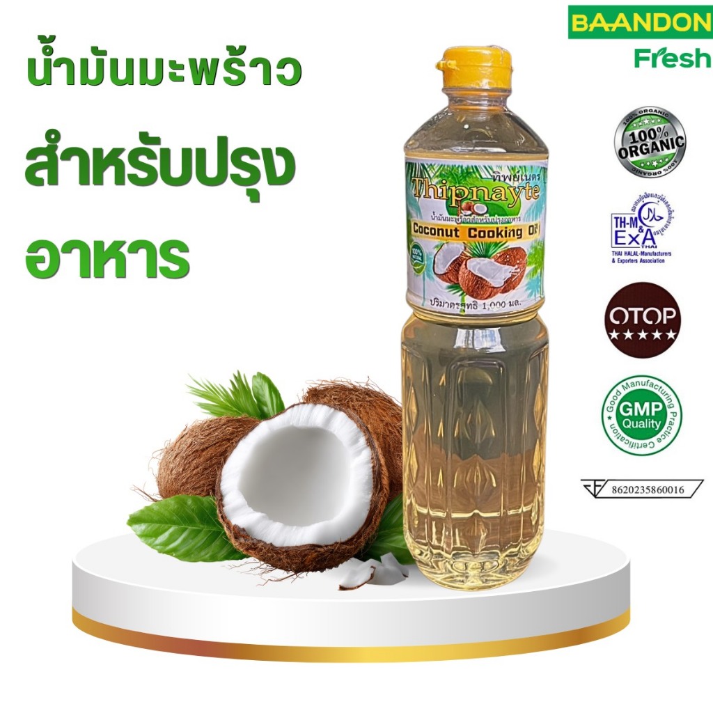 น้ำมันมะพร้าว ปรุงอาหาร ตรา ทิพย์เนตร ขนาด 1 ลิตร คีโต (keto) สำหรับ ผัดทอด OTOP พัทลุง
