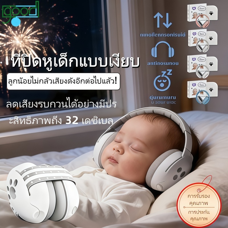 ที่ปิดหูกันเสียงเด็ก ที่ครอบหูเด็กลดเสียง หูฟังป้องกันเสียง สำหรับเด็ก อายุ 1-36 ปี