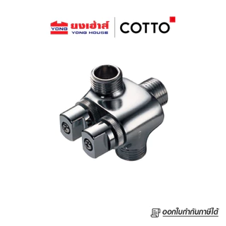 COTTO วาล์วเปิด-ปิดน้ำเข้า 1 ออก 2 รุ่น CT198(HM) สต๊อปวาล์ว
