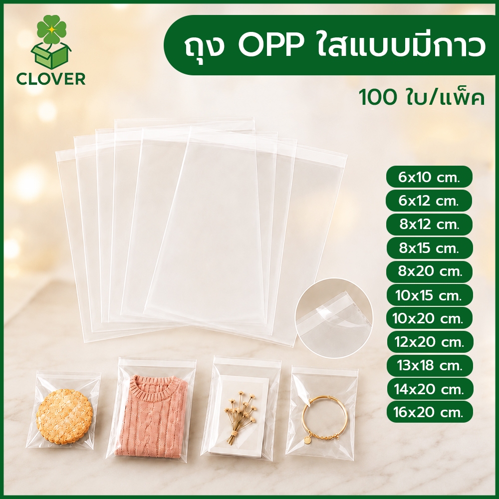 (แพ็ค 100 ใบ) ถุง OPP ใสแบบมีกาวในตัว ขนาด 6x10cm ถึง 16x20cm ถุงแก้วใส ถุงแพ็คสินค้า ถุงซองใส ถุงใส่เบเกอรี่ ถุงใส่เครื