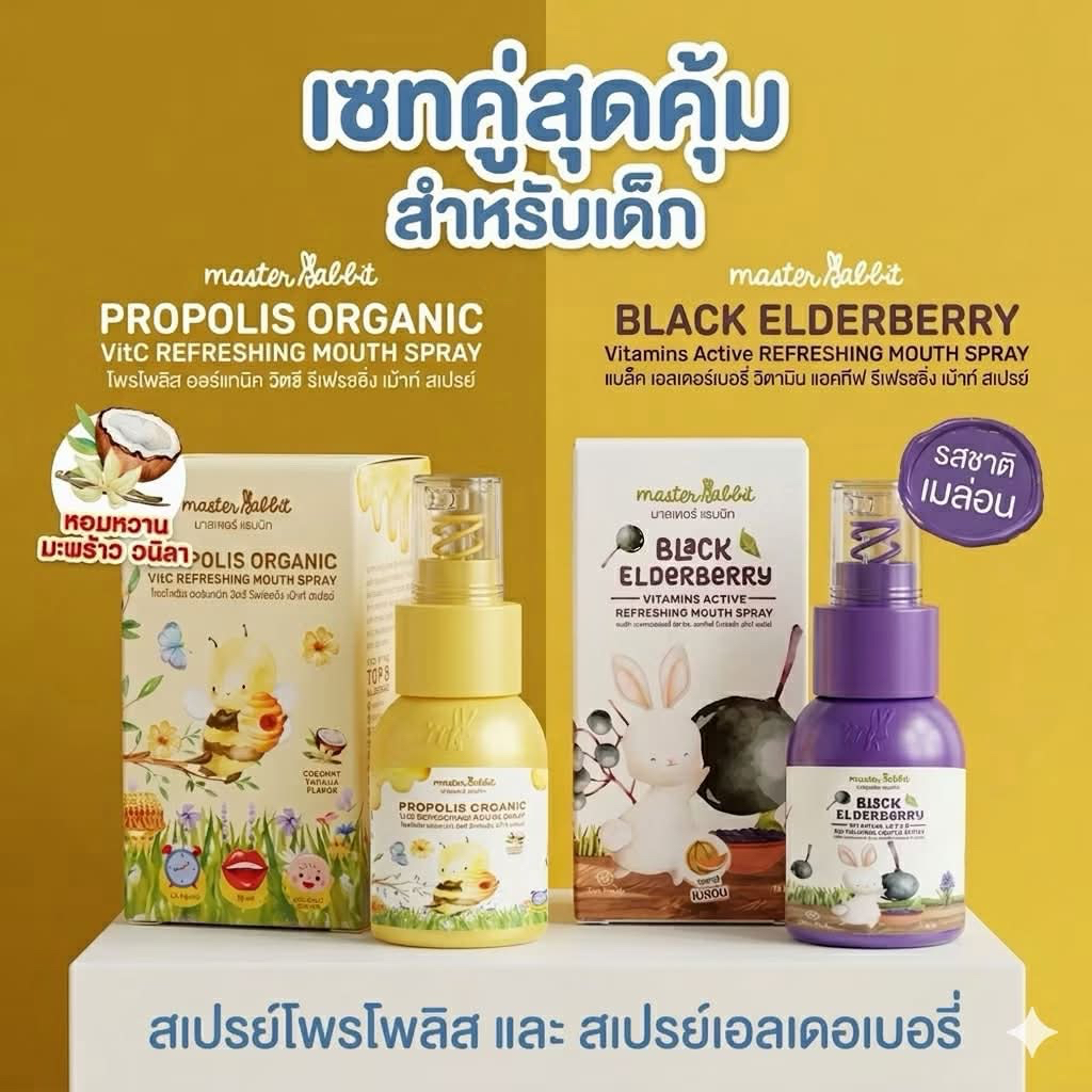 โพรโพลิส สเปรย์แก้เจ็บคอ Master Rabbit Propolis แบล็กเอลเดอร์เบอร์รี่ สำหรับเด็ก Black Elderber