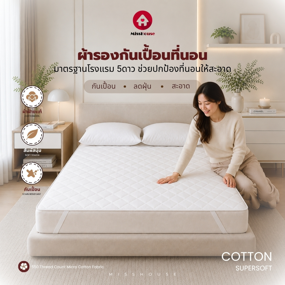 mISSHOUSE : ผ้ารองกันเปื้อนCotton 100% Super soft Mattress Protector 3.5/5/6ฟุต เกรดพรีเมี่ยม ส่งตรงจากผู้ผลิต