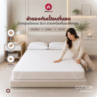 mISSHOUSE : ผ้ารองกันเปื้อนCotton 100% Super soft Mattress Protector 3.5/5/6ฟุต เกรดพรีเมี่ยม ส่งตรงจากผู้ผลิต