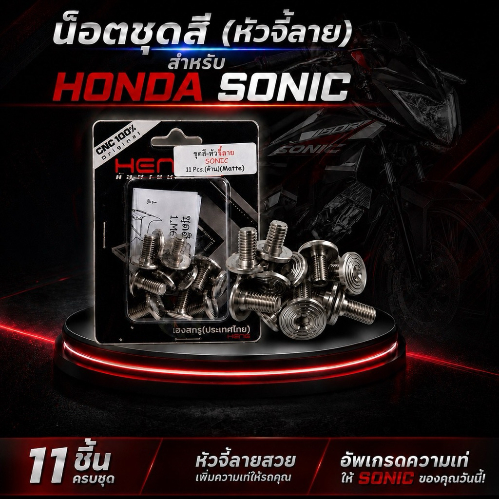 น็อตชุดสีหัวจี้ลายเลสด้าน HENG สำหรับรุ่น HONDA SONIC(11ตัว)