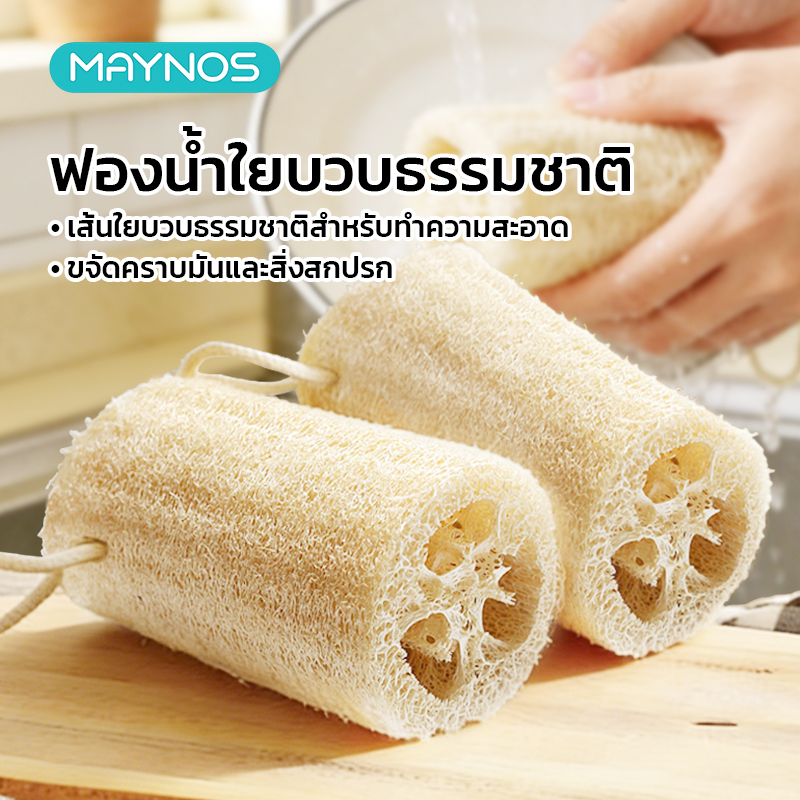 MAYNOS ฟองน้ำใยบวบธรรมชาติ 100% ที่ล้างจาน ขัดหม้อ กระทะ มีเชือกแขวน ระบายน้ำไว ไม่เป็นเชื้อรา
