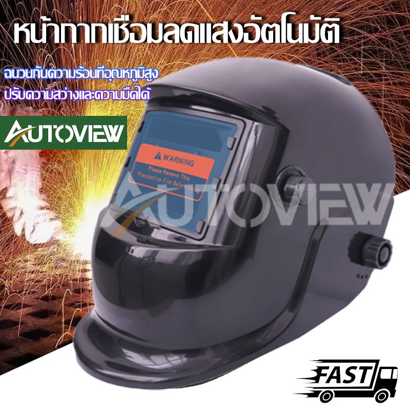 หน้ากากเชื่อมเหล็ก ปรับแสงอัตโนมัติ เลนส์เปลี่ยนสีเร็ว มองเห็นชัด สวมใส่สบาย Autoview