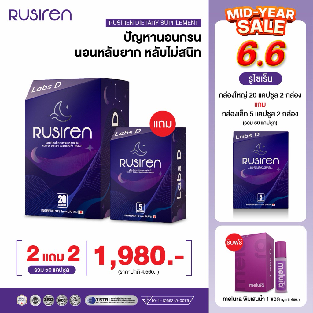 Rusiren [ 2 กล่องใหญ่ แถม 2 กล่องเล็ก รับฟรี Melura ] รูไซเร็น แก้นอนกรน นอนไม่หลับ หลับไม่สนิท ช่วยหลับลึก | By Labs D