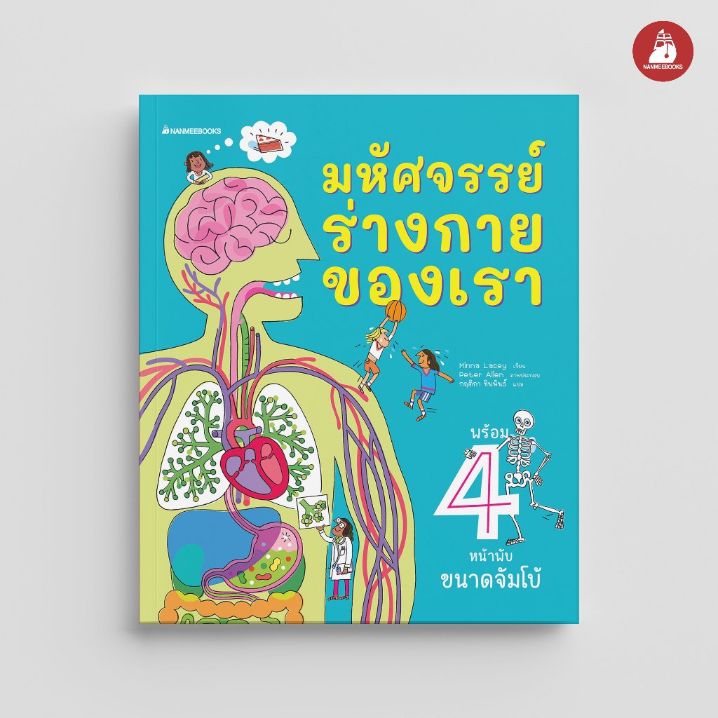 NANMEEBOOKS หนังสือ มหัศจรรย์ร่างกายของเรา (ปกแข็ง) เสริมความรู้