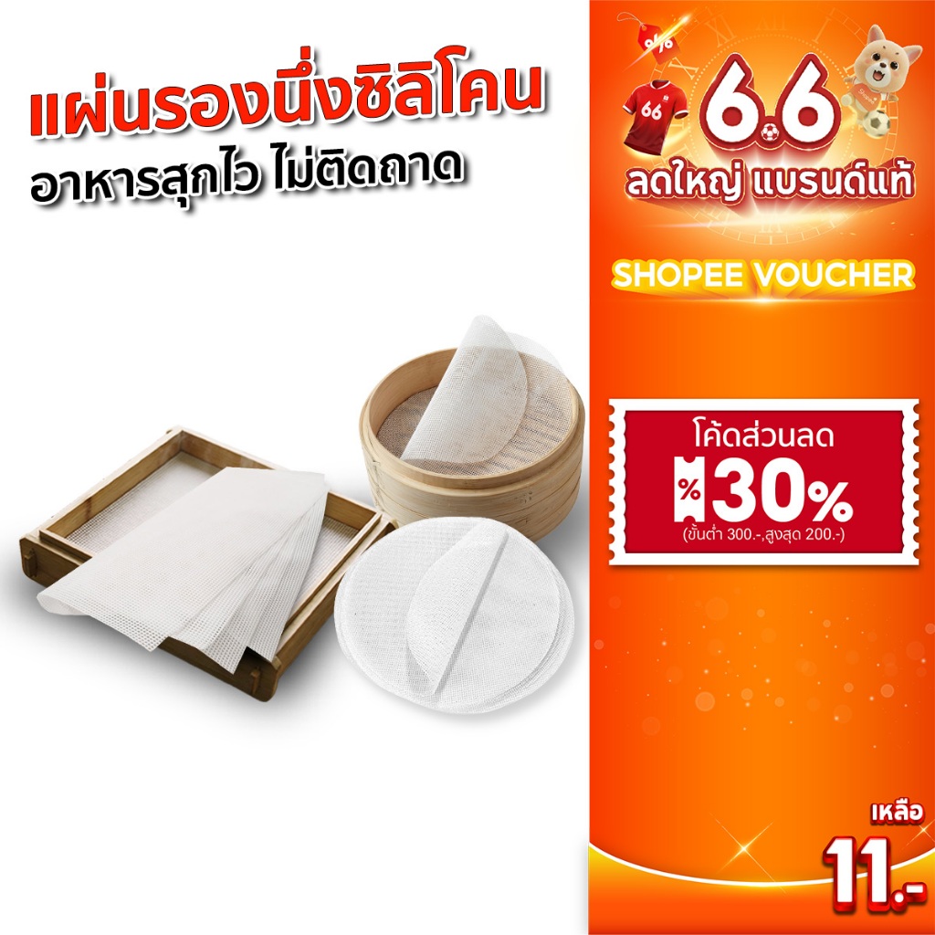 SGE แผ่นรองอบซิลิโคน รองนึ่งซาลาเปา แบบสี่เหลี่ยมและวงกลม ทนความร้อน 220°C รุ่นSSM 10ชิ้น