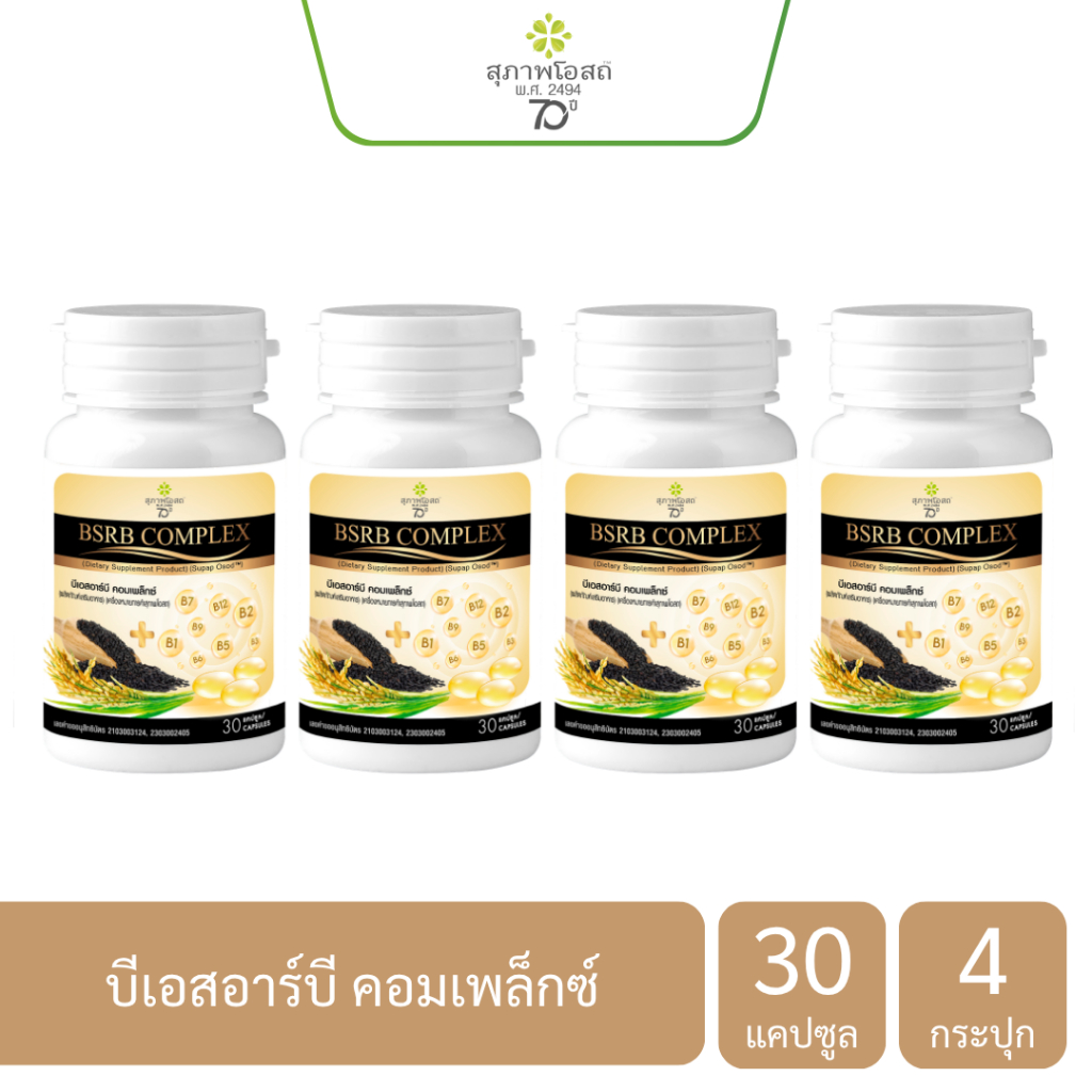 สุภาพโอสถ บีเอสอาร์บี คอมเพล็กซ์ BSRB COMPLEX ขนาด 30 แคปซูล 4 กระปุก