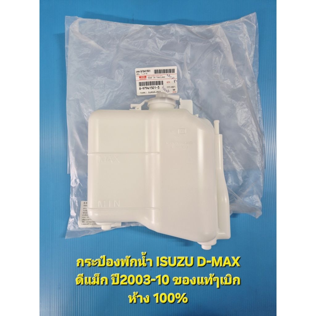 กระป๋องพักน้ำ ISUZU D-MAX ดีแม็ก ปี03-10 ของแท้ๆเบิกห้าง 100%