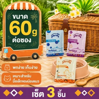 Plendy อาหารเปียกแมว 3 ซอง 60g อาหารแมวเปียกพรีเมียม เนื้อสัตว์35% กลูเตนฟรี ทูน่า ไก่ ขนมแมว แมวกินยาก
