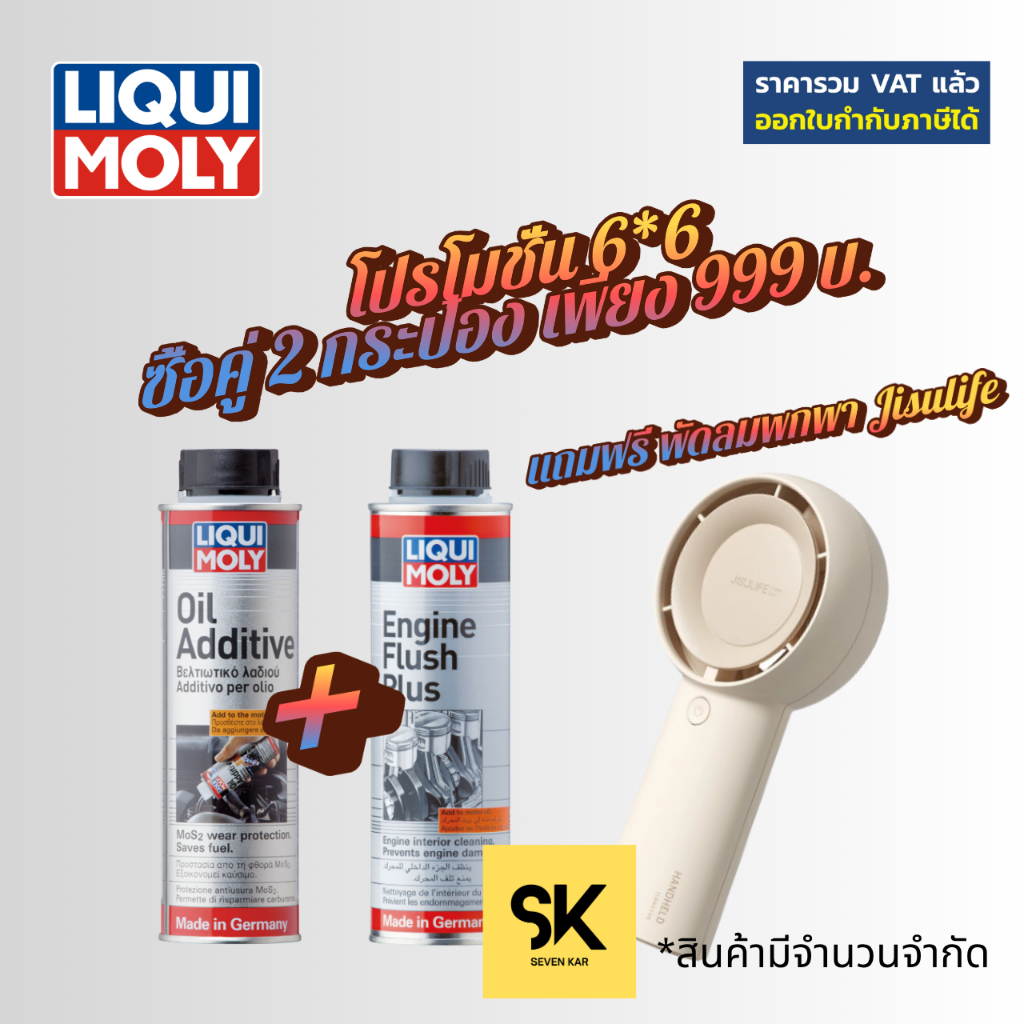 โปรโมชั่น 6*6 ซื้อ liqui moly Oil additive และ Engine Flush คู่ในราคา 999 บ. แถมฟรี พัดลมพกพา Jisuli