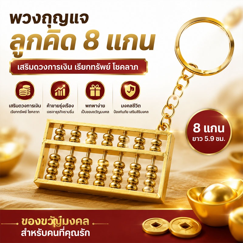 พวงกุญแจลูกคิดทองคำ เสริมโชคลาภ เรียกทรัพย์ สวยหรู พกพาสะดวก ของมงคลสำหรับนักธุรกิจและนักลงทุน
