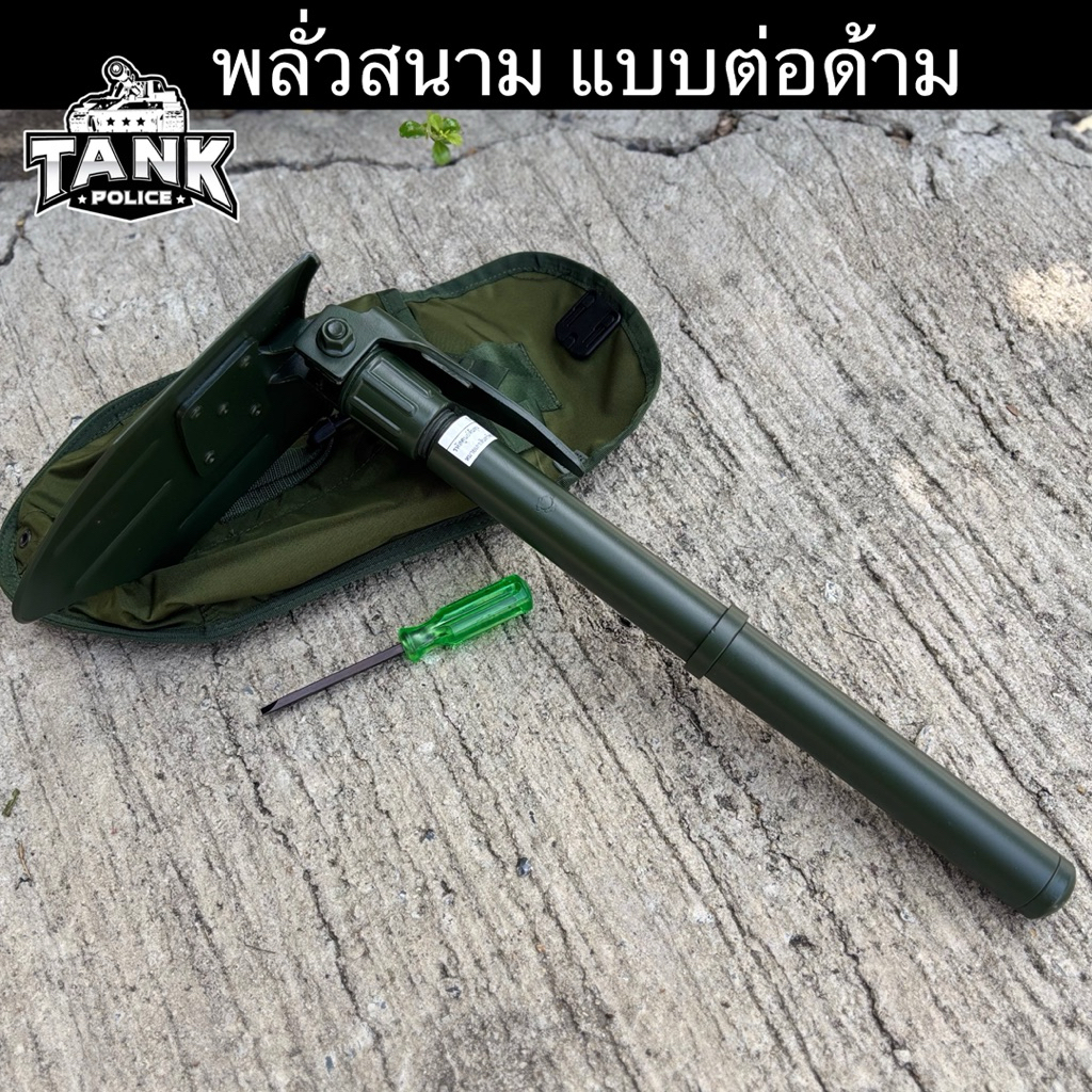 พลั่วสนาม พลั่วทบ. แท้ มีข้อต่อเพิ่มความยาวพรั่ว+ซองใส่ ขนาด ใบพรั่วกว้าง 15 Cm./ยาว 20 Cm.