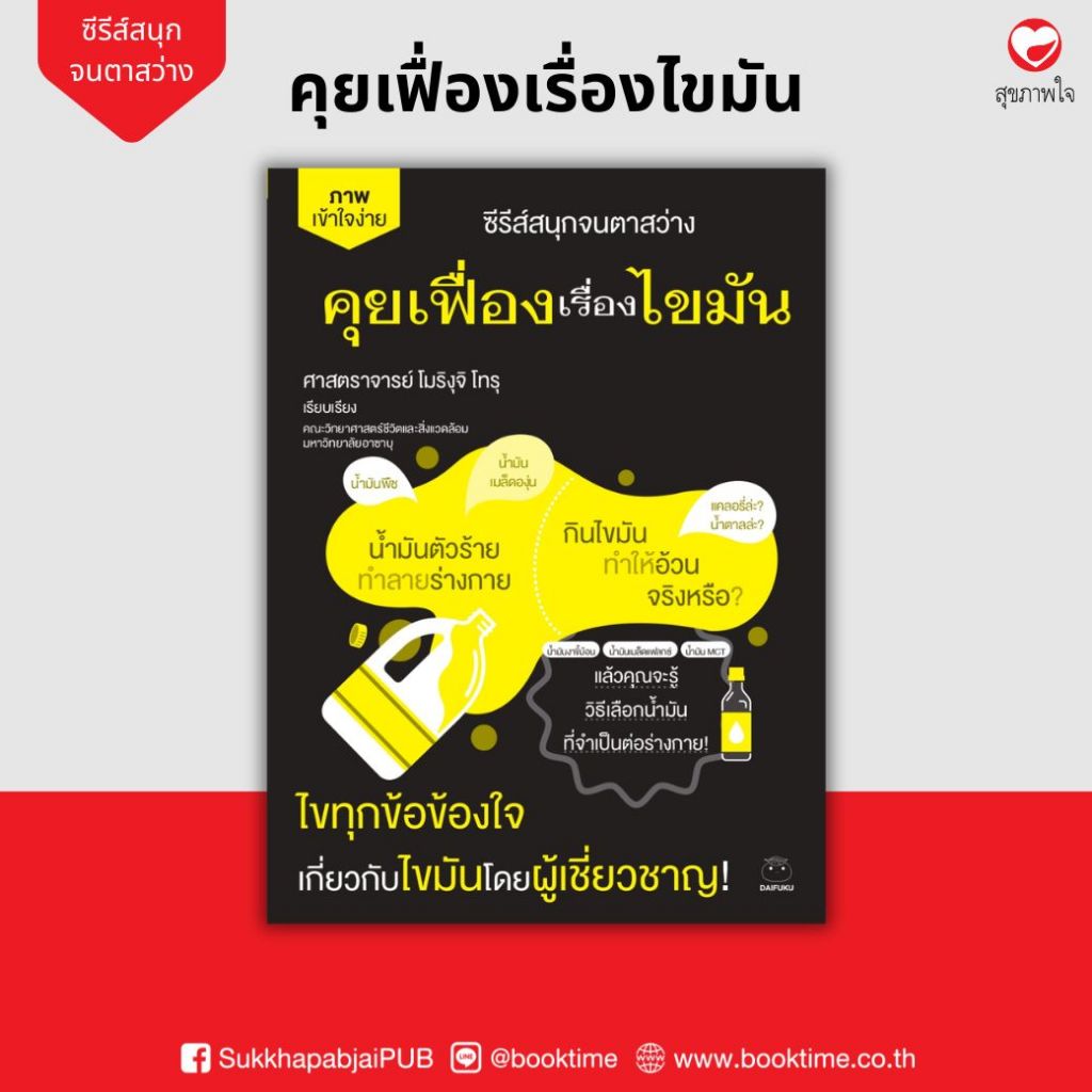 หนังสือ คุยเฟื่องเรื่องไขมัน ผู้เขียน: โมริงุจิ โทรุ สำนักพิมพ์ ไดฟุกุ สุขภาพ ร่างกาย How-to ความเชี่ยวชาญเฉพาะทาง