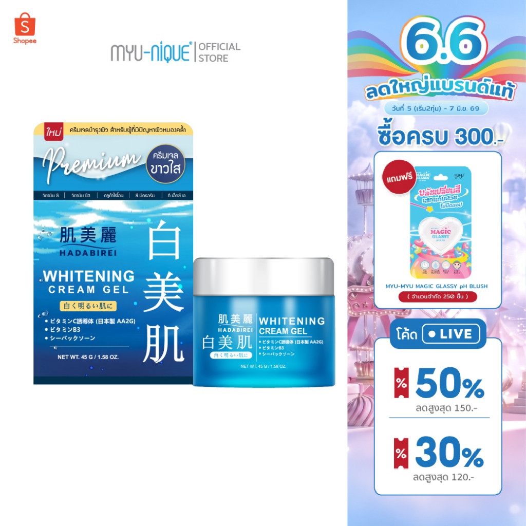 HADABIREI WHITENING CREAM GEL ฮาดะบิเรอิ ไวท์เทนนิ่ง ครีม เจล 45ก.