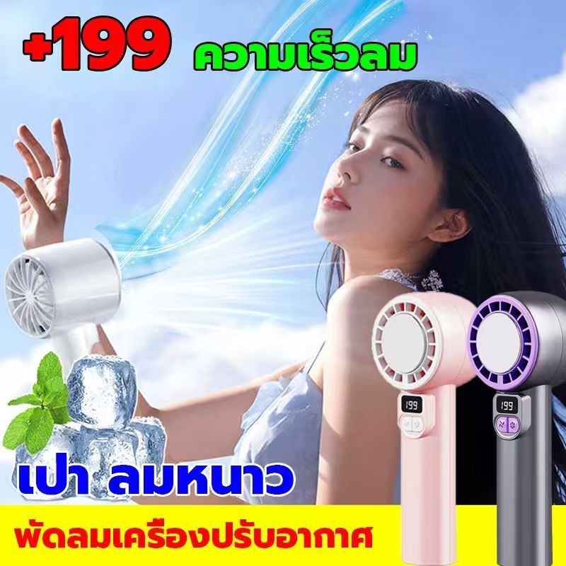 【เย็นกว่าเครื่องปรับอากาศ】พัดลมพกพา 20000mAh ปรับได้ 199 Pocket Mini Fan ปรับอากาศขนาดเล็ก พัดลมUSB พัดลมไร้เสียง