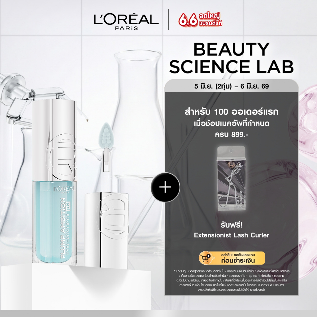[ใช้โค้ดไลฟ์เหลือ 304.-] ลอรีอัล ปารีส พลัมพ์ แอมบิชั่น L'OREAL PARIS Plump Ambition ลิปออยล์ เพิ่มวอลลุ่มริมฝีปาก