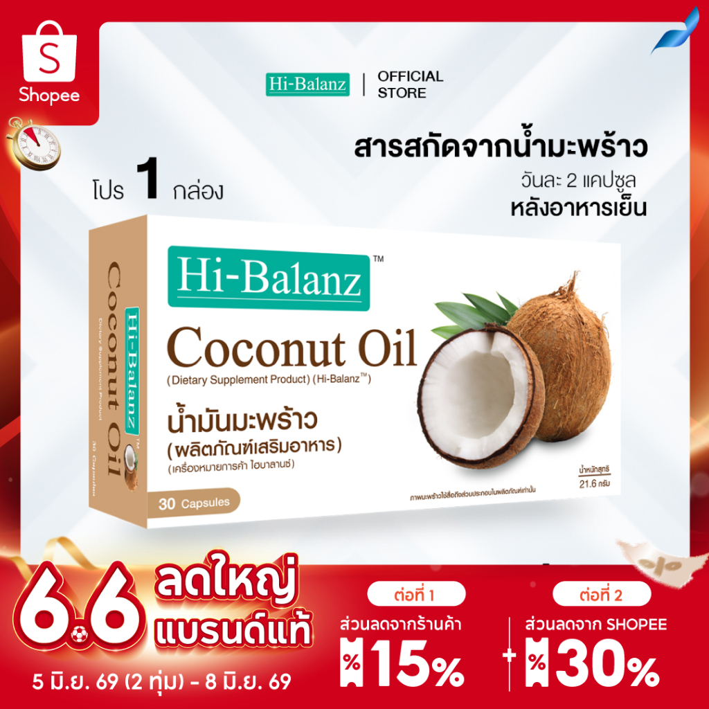 [ผลิตภัณฑ์ดูแลผิว] Hi-Balanz Coconut Oil สารสกัดจากน้ำมันมะพร้าว 1 กล่อง 30 ซอฟเจล