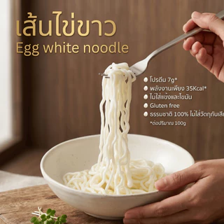 เส้นไข่ขาว100% 100g โปรตีนสูง พลังงานต่ำ คีโตทานได้ ไร้แป้ง Gluten Free ไร้สารกันบูด เส้นหมี่ไข่ขาว