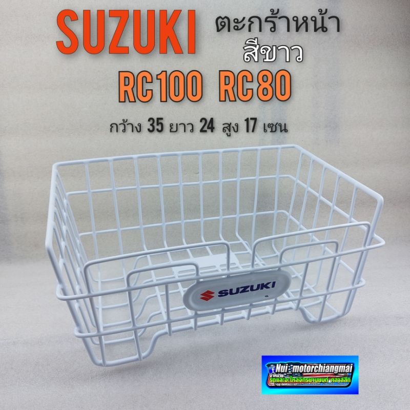ตะกร้า rc80 rc 100 ของใหม่ ตะกร้า suzuki rc80 rc100 สีขาว ตะกร้าหน้า suzuki rc80 rc100